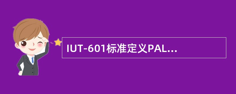 IUT-601标准定义PAL制标清图像的像素大小为（）。