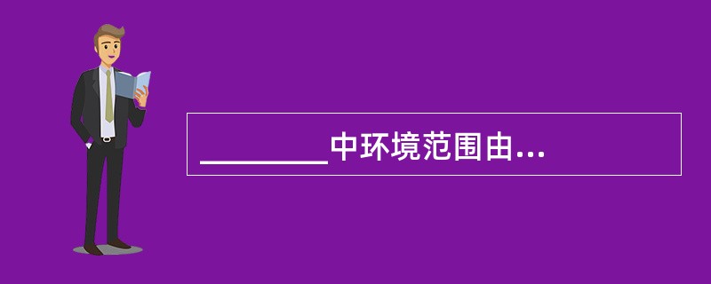 ________中环境范围由小变大。（）