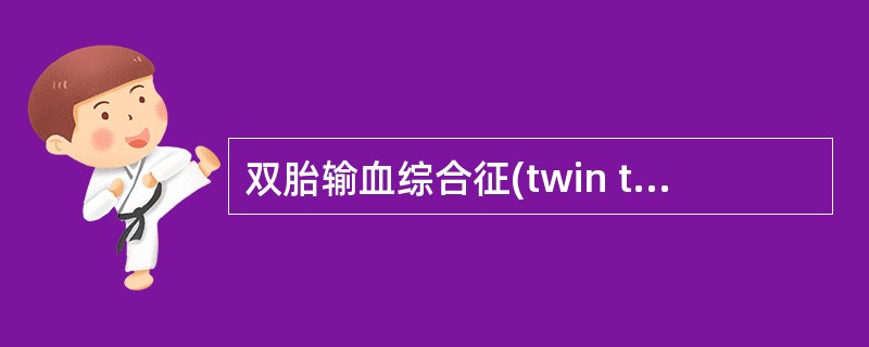 双胎输血综合征(twin to twin transfusion syndrom