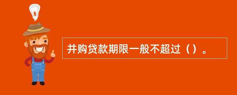 并购贷款期限一般不超过（）。