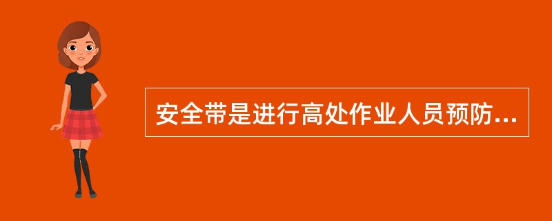 安全带是进行高处作业人员预防坠落伤亡的个体防护用品，安全带的正确使用方法是（）。