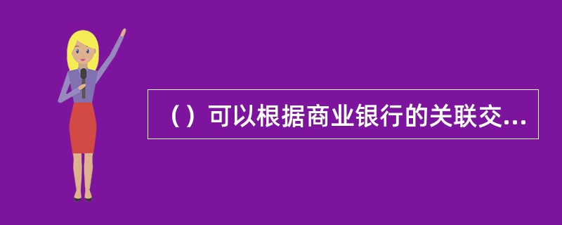 （）可以根据商业银行的关联交易的风险状况，缩减商业银行对一个或全部关联方授信余额