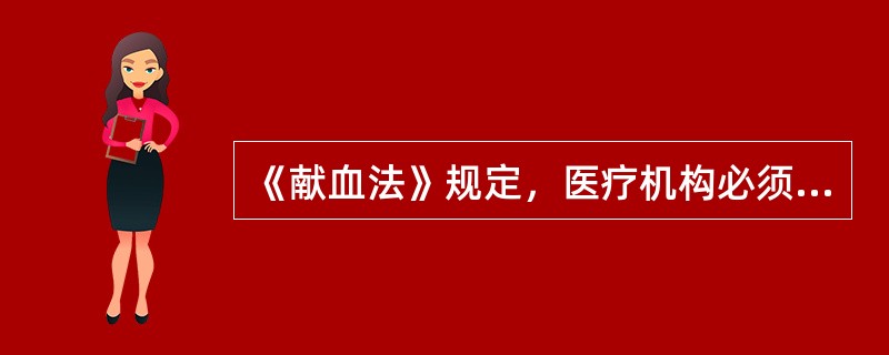 《献血法》规定，医疗机构必须对（）进行核查。