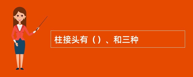 柱接头有（）、和三种