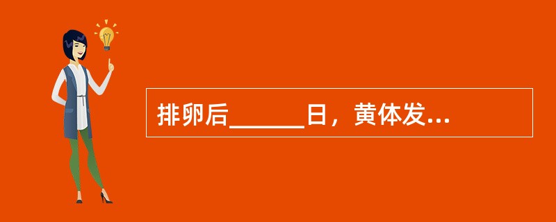 排卵后______日，黄体发育达高峰，称______。