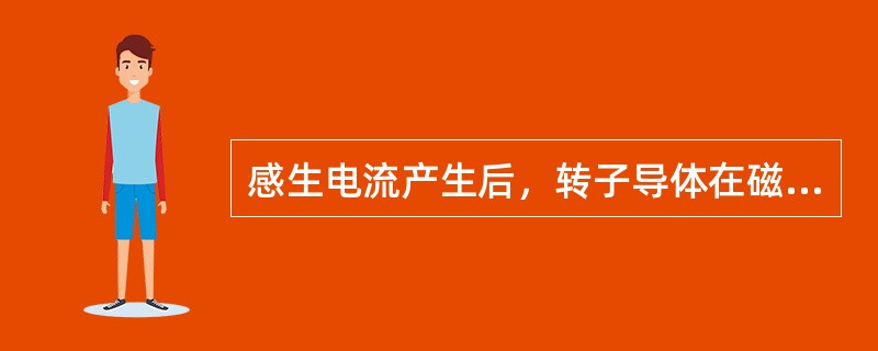 感生电流产生后，转子导体在磁场中受到电磁力作用对应（）定则。