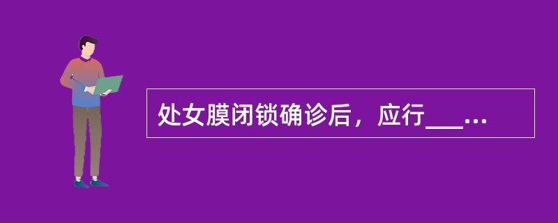 处女膜闭锁确诊后，应行____________，术后常规检查__________