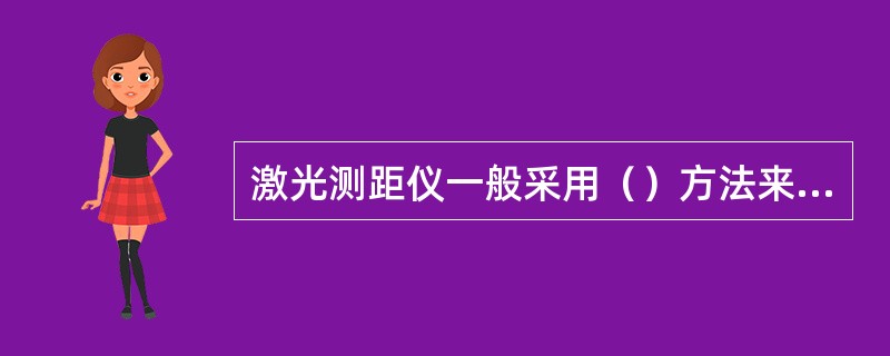 激光测距仪一般采用（）方法来测量距离。