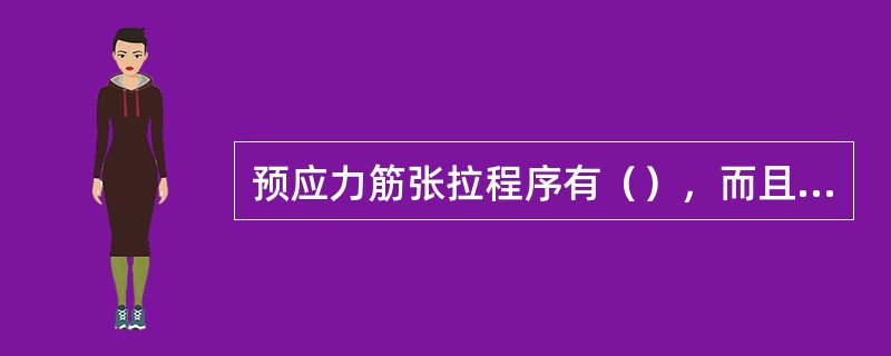 预应力筋张拉程序有（），而且是等效的。