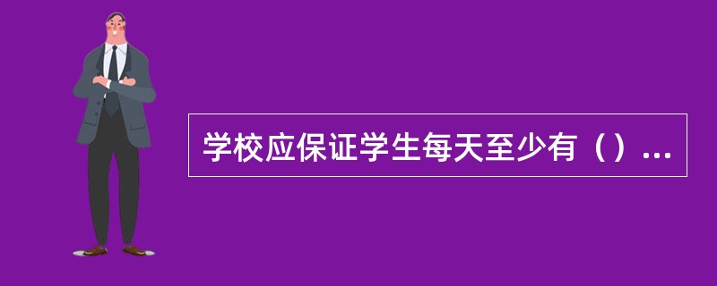 学校应保证学生每天至少有（）小时的体育活动时间。