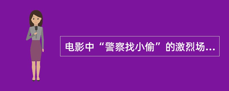 电影中“警察找小偷”的激烈场面常采用（）。