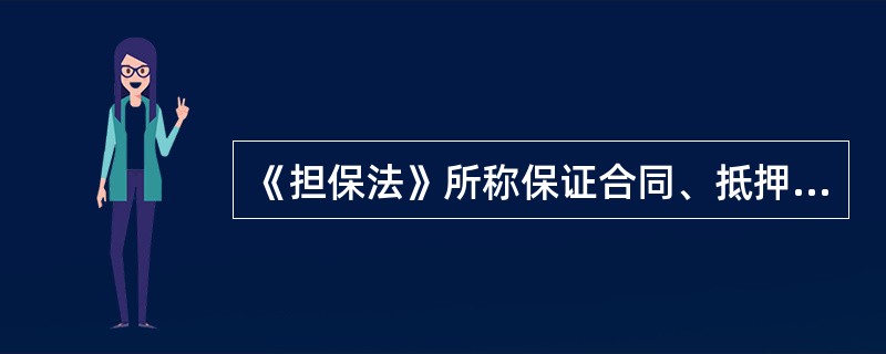 《担保法》所称保证合同、抵押合同、质押合同、定金合同，包括（）。