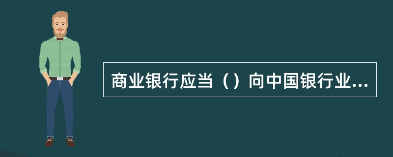 商业银行应当（）向中国银行业监督管理委员会报送关联交易情况报告。