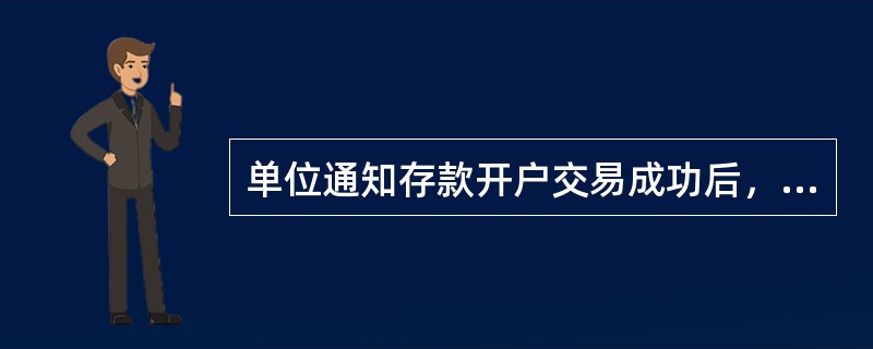 单位通知存款开户交易成功后，核对打印的（）。