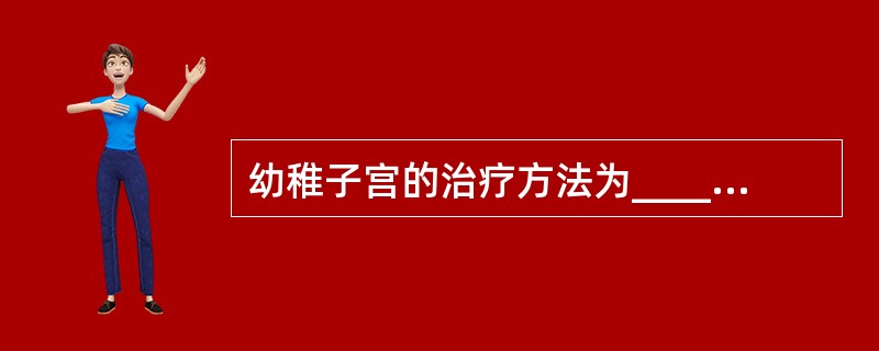 幼稚子宫的治疗方法为____________。