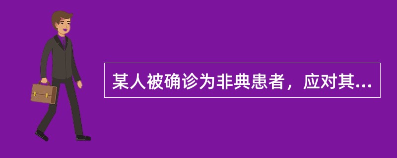 某人被确诊为非典患者，应对其周围人采取的预防措施有哪几项（）