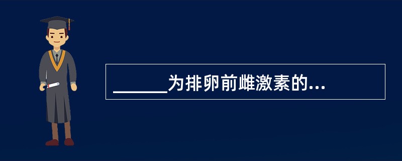 ______为排卵前雌激素的主要来源，排卵后______分泌雌、孕激素。