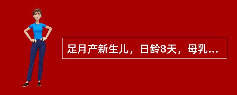 足月产新生儿，日龄8天，母乳喂养，皮肤黄染，血清胆红素9mg/dl（153.9μ