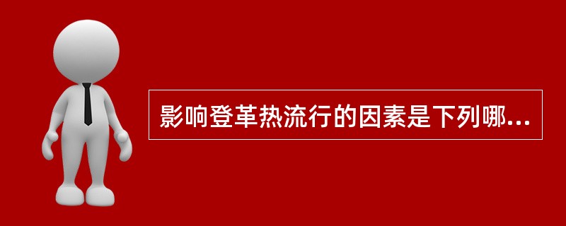 影响登革热流行的因素是下列哪一项（）