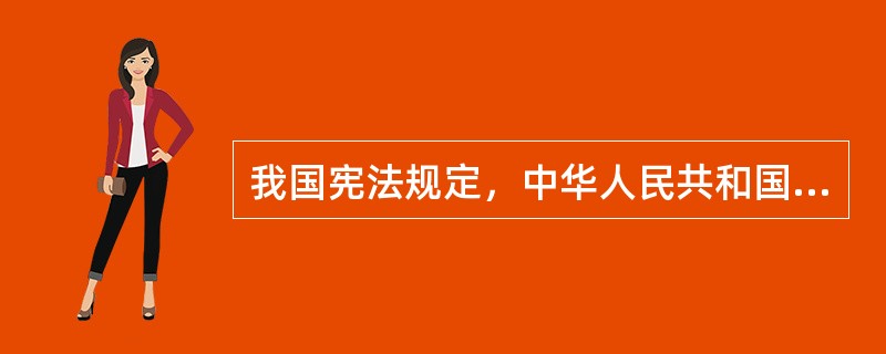 我国宪法规定，中华人民共和国公民在行使自由和权利的时候，不得损害（）。