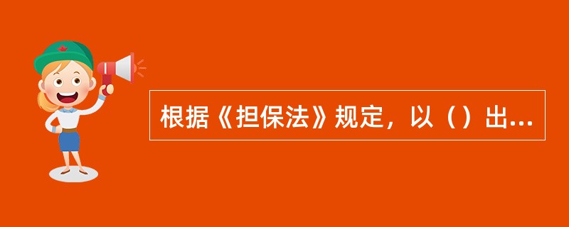 根据《担保法》规定，以（）出质的质押合同自登记时生效。