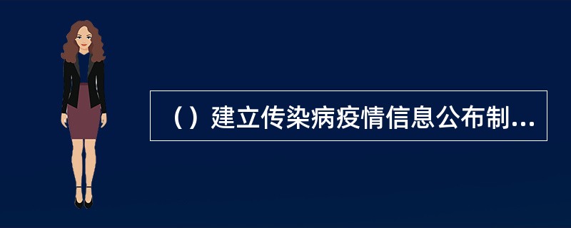 （）建立传染病疫情信息公布制度。