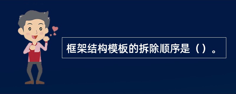 框架结构模板的拆除顺序是（）。