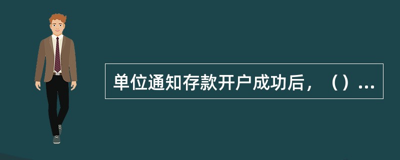 单位通知存款开户成功后，（）交还客户并提醒客户核对。