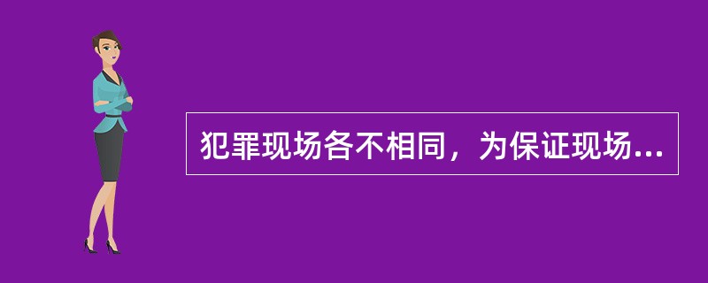 犯罪现场各不相同，为保证现场照相顺利进行，拍照前应做好充分的准备和（）准备。