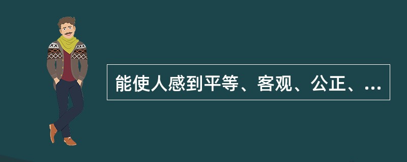 能使人感到平等、客观、公正、冷静、亲切的拍摄角度是指（）。