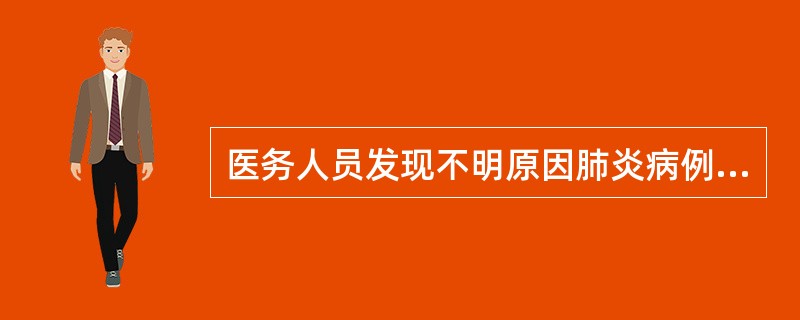 医务人员发现不明原因肺炎病例后，应采取防护的措施包括什么（）