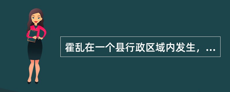 霍乱在一个县行政区域内发生，1周内发病10~29例，或波及2个以上县，或市级以上