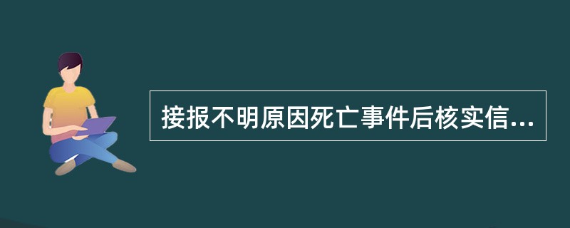 接报不明原因死亡事件后核实信息，需联系哪些部门或单位（）