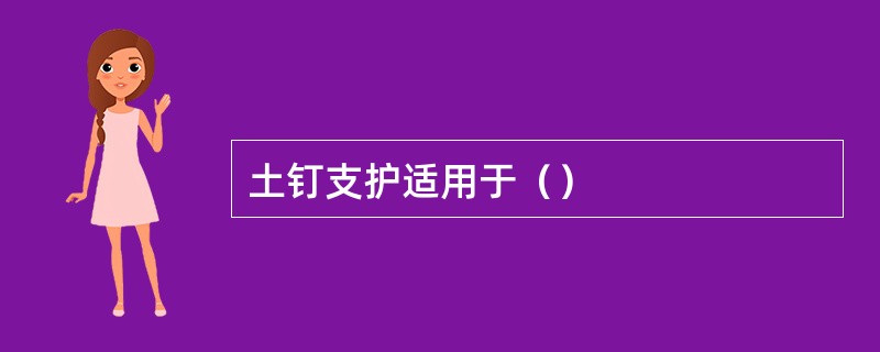 土钉支护适用于（）