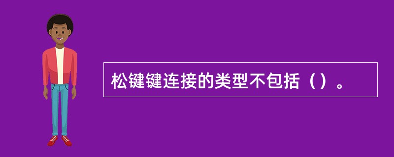 松键键连接的类型不包括（）。