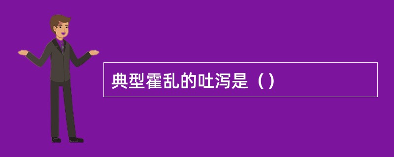 典型霍乱的吐泻是（）