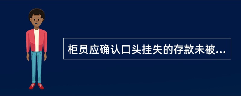 柜员应确认口头挂失的存款未被（）。