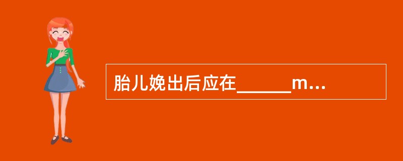 胎儿娩出后应在______min内，距脐______cm间断脐。