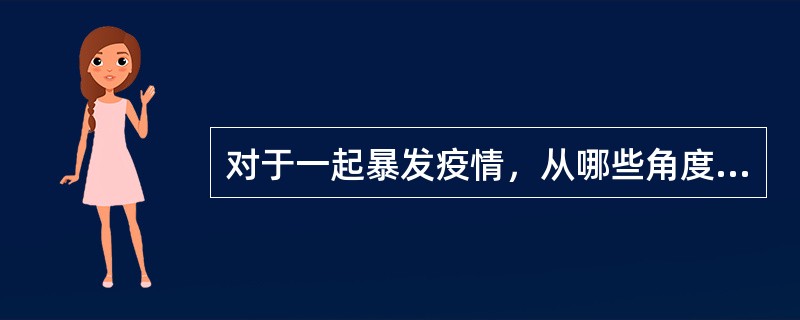 对于一起暴发疫情，从哪些角度觉得是否再赴现场开展进一步的调查（）
