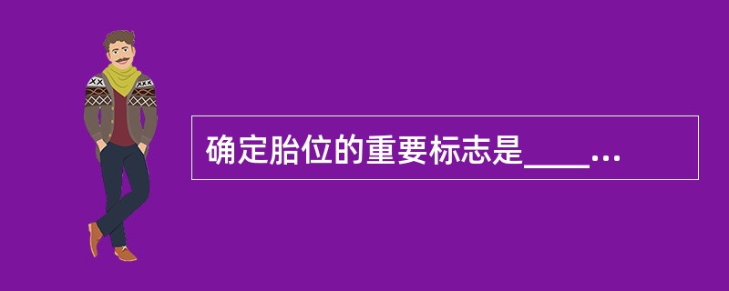 确定胎位的重要标志是______和______。