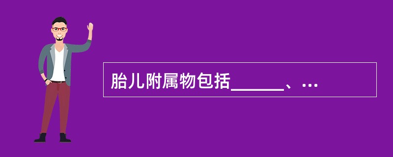 胎儿附属物包括______、______、______和______。