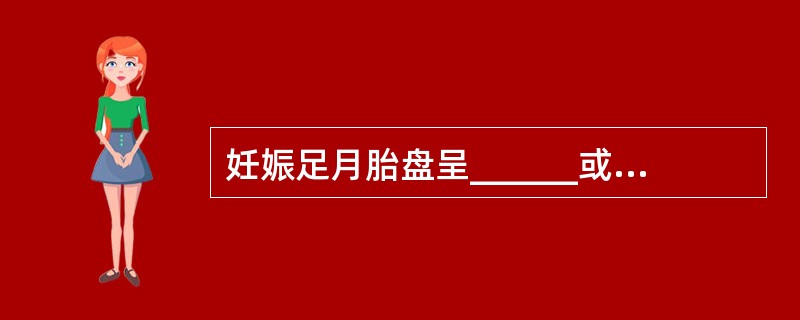 妊娠足月胎盘呈______或______形，重约______，分为______面