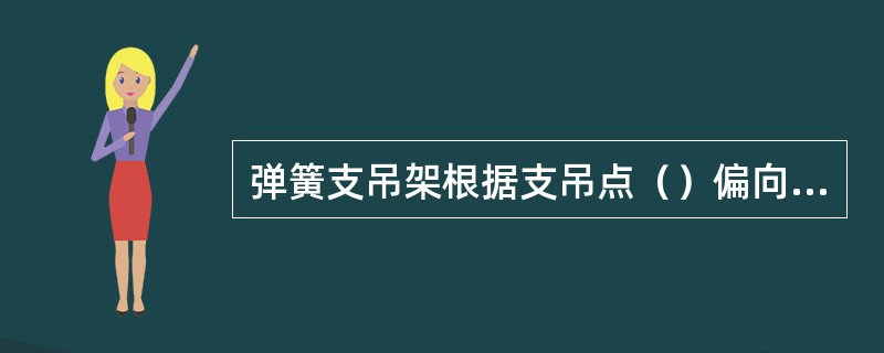 弹簧支吊架根据支吊点（）偏向热位移时，弹簧压缩给支撑点恒定的支撑力。