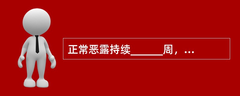 正常恶露持续______周，总量为______ml。