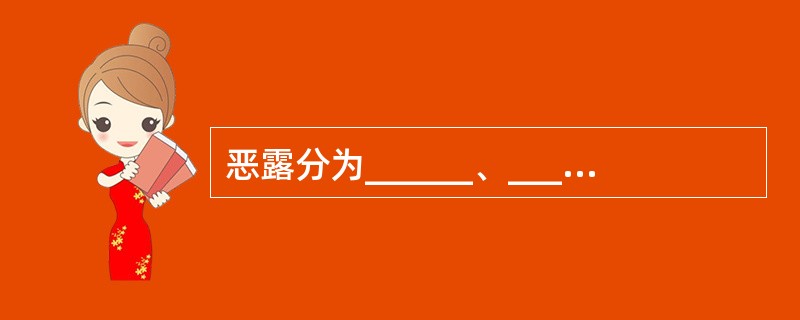 恶露分为______、______、______三类。