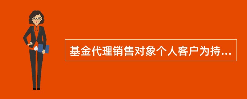 基金代理销售对象个人客户为持有（）的中国居民。