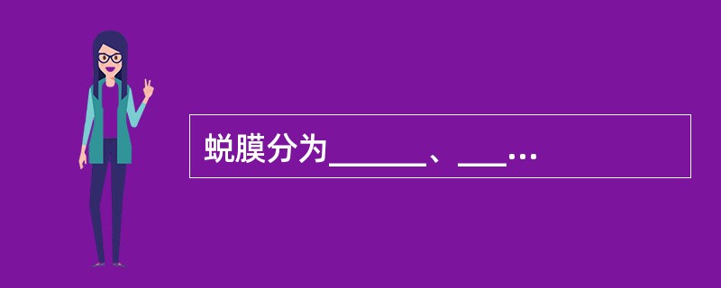 蜕膜分为______、______和______三部分。