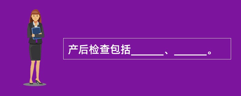 产后检查包括______、______。