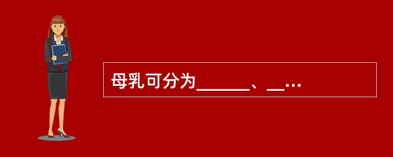 母乳可分为______、______、______三类。