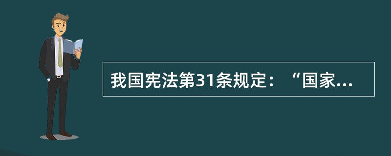 我国宪法第31条规定：“国家在必要时得设立特别行政区。在特别行政区内实行的制度按